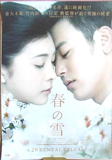 春の雪 （妻夫木聡）のポスター