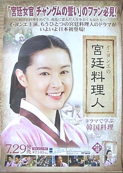 イ・ヨンエの宮廷料理人 ドラマで学ぶ韓国料理のポスター