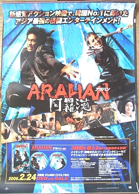 ARAHAN アラハン 阿羅漢 （リュ・スンボム）のポスター