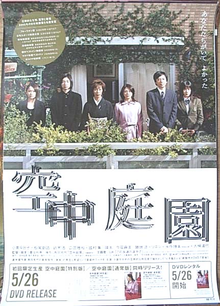 空中庭園 （小泉今日子）のポスター