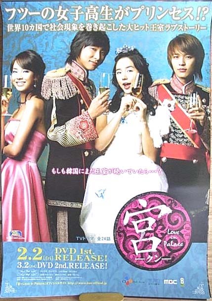 宮 -クン- Love in Palace （ユン・ウネ）のポスター