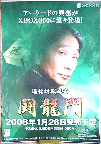 通信対戦麻雀闘龍門 （堺正章）のポスター