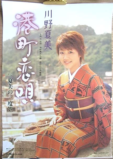 川野夏美 「港町恋唄」のポスター