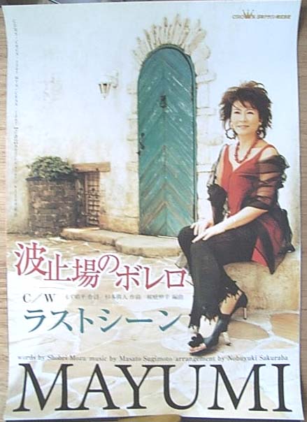 MAYUMI 「波止場のボレロ」のポスター