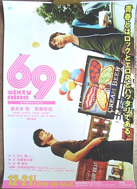 69 sixty nine （妻夫木聡 安藤政信） 光沢のポスター
