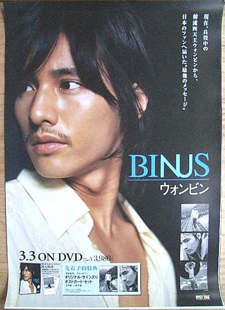 BINUS/ウォンビン (ウォンビン)のポスター