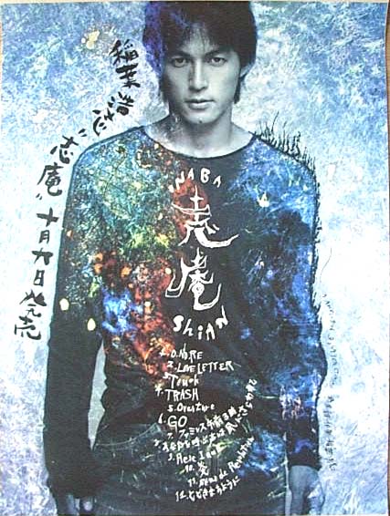 稲葉浩志 「志庵」のポスター