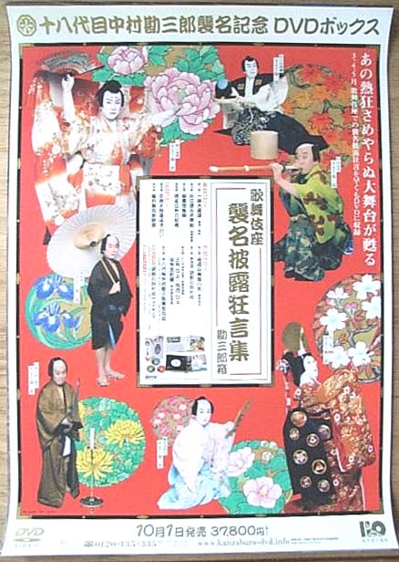 十八代目 中村勘三郎襲名記念DVDボックス ・・・のポスター