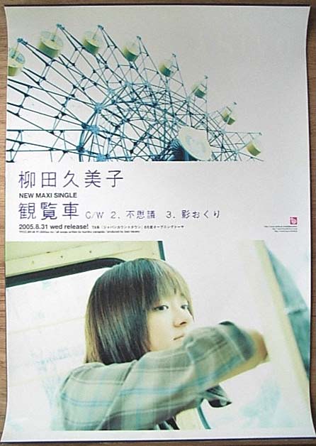 柳田久美子 「観覧車」のポスター