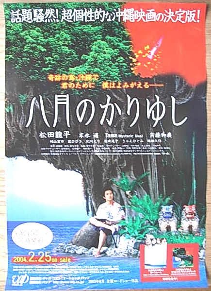八月のかりゆし （松田龍平）のポスター