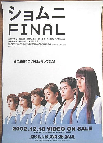 ショムニ FINAL （江角マキコ）のポスター
