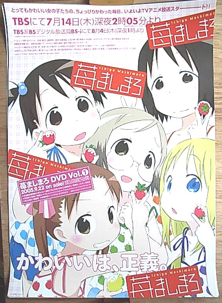 苺ましまろ Vol.1（2005/7/14・TBS放送）のポスター