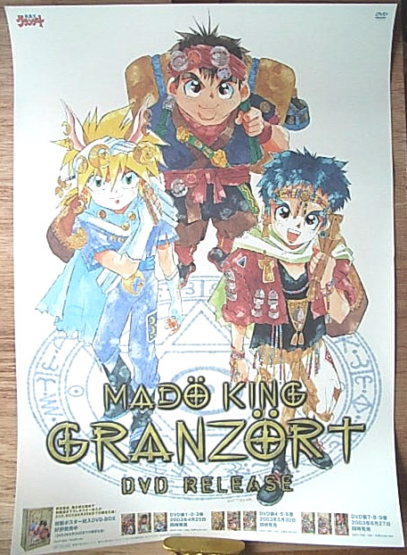 魔動王グランゾートのポスター
