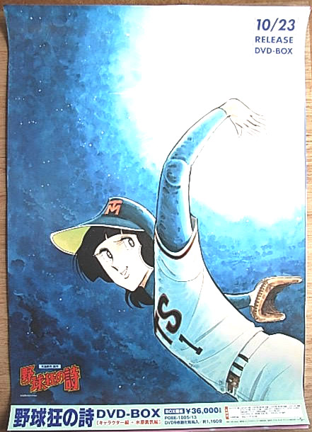 野球狂の詩 （アニメーション）     のポスター