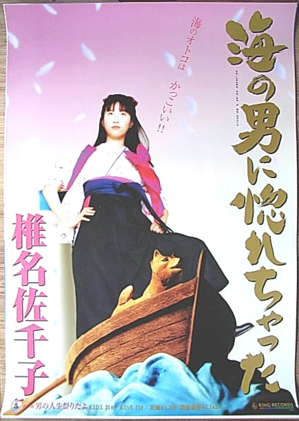 椎名佐千子 「海の男に惚れちゃった」 のポスター