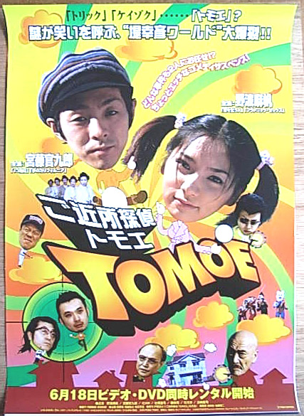 ご近所探偵 TOMOE （野波麻帆 宮藤官九郎）のポスター