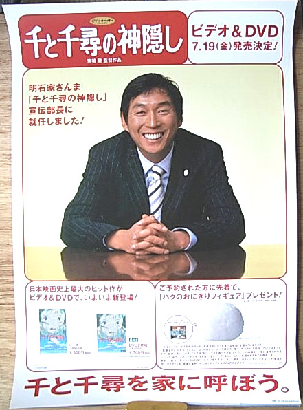 明石家さんま（「千と千尋の神隠し」の宣伝部長）のポスター