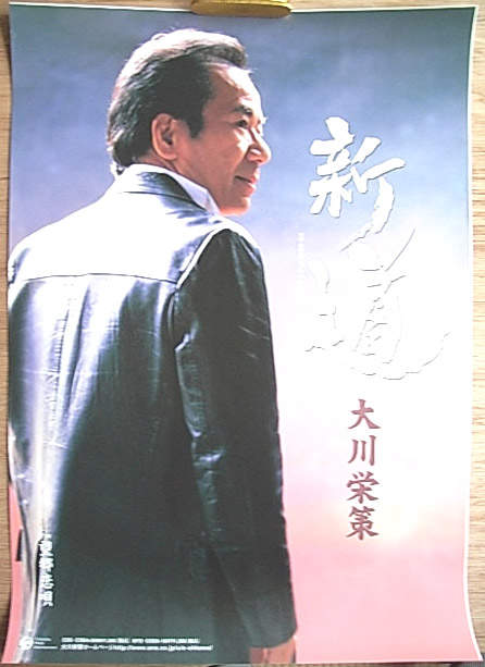大川栄策 「新道」のポスター