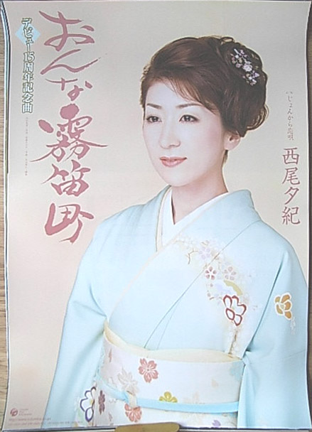 西尾夕紀 「おんな霧笛町」のポスター