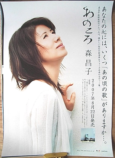 森昌子 「あのころ」のポスター