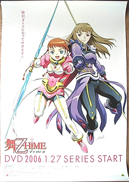 舞-乙HiME 1のポスター
