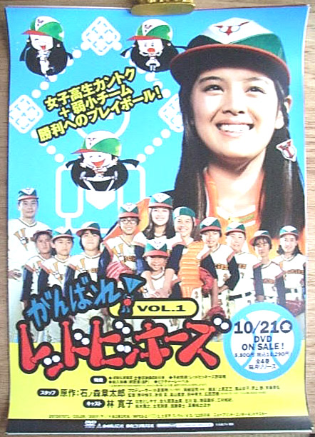 がんばれ!レッドビッキーズ VOL.1（林寛子）のポスター