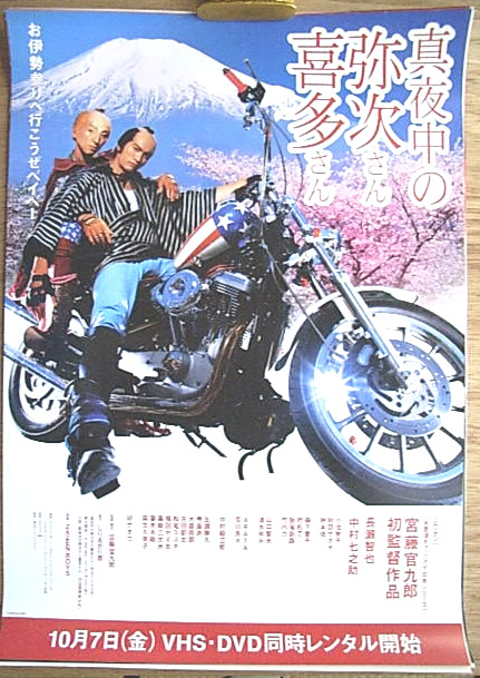 真夜中の弥次さん喜多さん（長瀬智也 中村七之助）のポスター