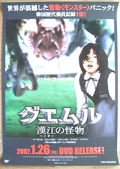 グエムル−漢江の怪物 （ソン・ガンホ） 光沢のポスター