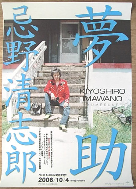 忌野清志郎 「夢助」のポスター