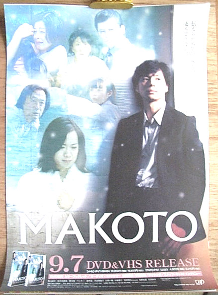 MAKOTO （東山紀之 和久井映見）のポスター