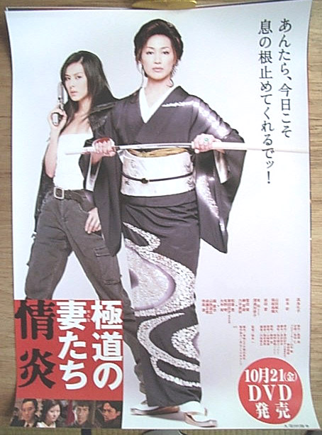 極道の妻たち 情炎 （高島礼子 杉本彩）のポスター