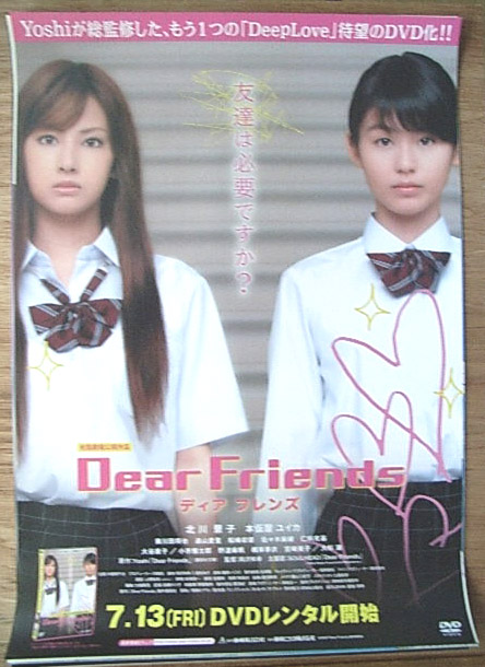 ディア フレンズ（北川景子 本仮屋ユイカ）のポスター