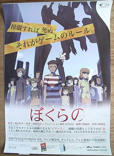ぼくらの 2007/4テレビ放映のポスター