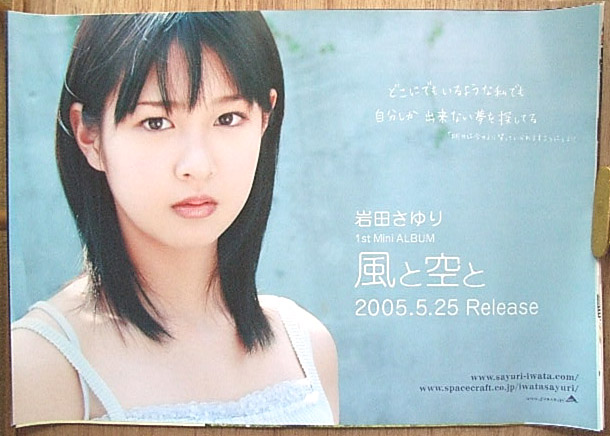 岩田さゆり 「風と空と」のポスター