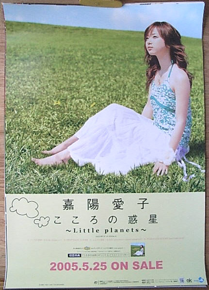 嘉陽愛子 「こころの惑星 〜Little planets〜」のポスター