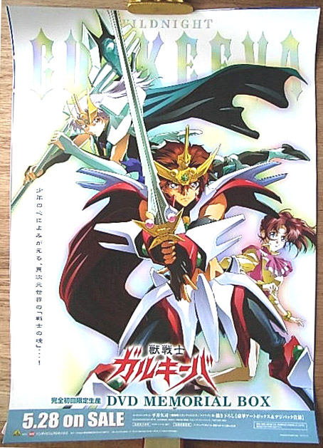獣戦士ガルキーバ メモリアルBOXのポスター