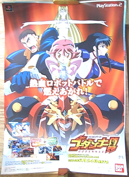 神魂合体ゴーダンナー!! PS2のポスター