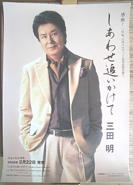 三田明 「しあわせ追いかけて」のポスター