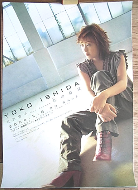 石田燿子 「紅の静寂」のポスター