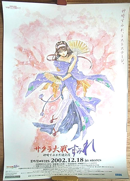 サクラ大戦 神崎すみれ 引退記念「すみれ」のポスター