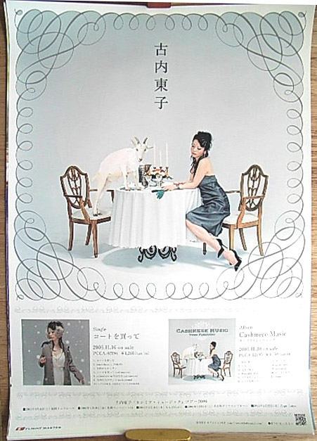 古内東子 「CASHMERE MUSIC」「コートを買って」のポスター