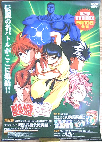 幽遊白書 DVD-BOX 第2弾 暗黒武術会死闘編のポスター