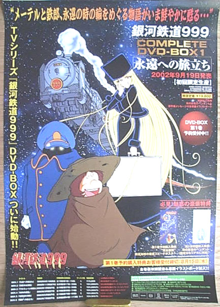 銀河鉄道999 永遠への旅立ちのポスター