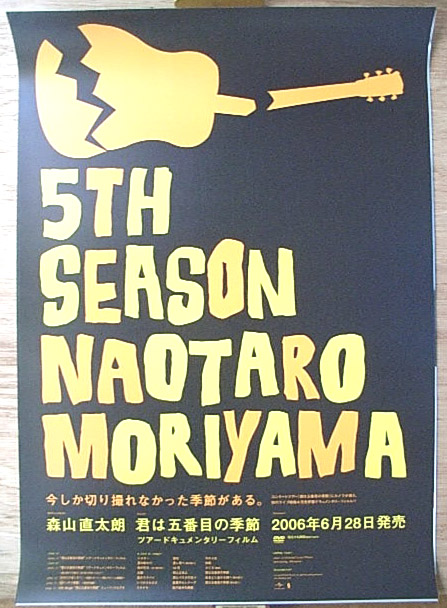森山直太朗 「君は五番目の季節 ツアードキュメンタリーフィルム」のポスター
