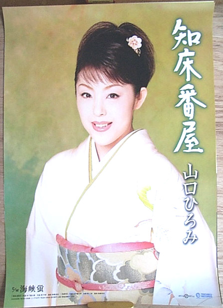 山口ひろみ 「知床番屋」のポスター