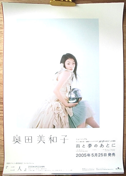 奥田美和子 「 雨と夢のあとに」のポスター