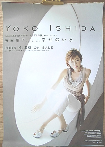 石田燿子 「幸せのいろ」のポスター