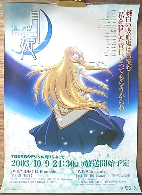 真月譚 月姫 アニメ放送開始のポスター