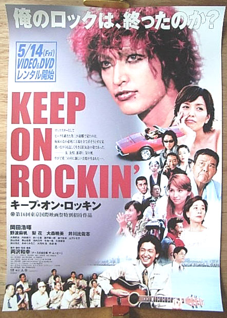 キープ・オン・ロッキン （岡田浩暉）のポスター