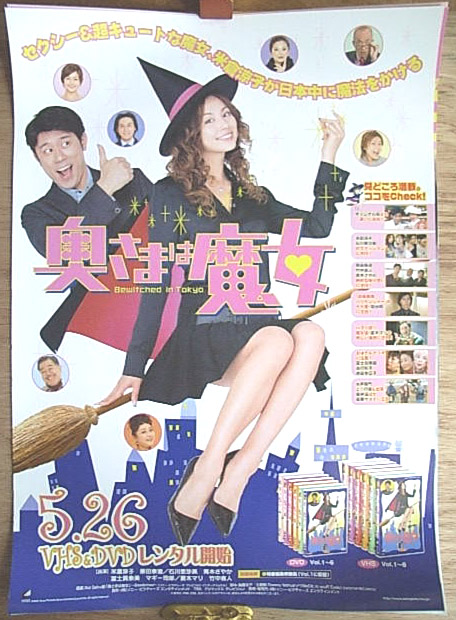 奥さまは魔女 - Bewitched in Tokyo （米倉涼子 原田泰造）のポスター